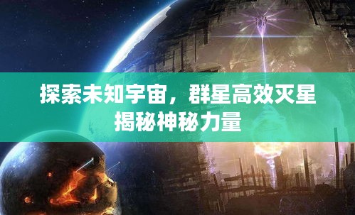 探索未知宇宙,群星高效灭星揭秘神秘力量