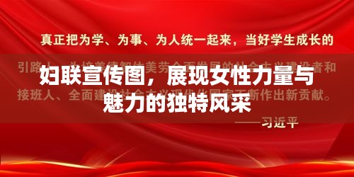 妇联宣传图,展现女性力量与魅力的独特风采