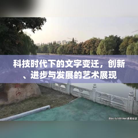 科技时代下的文字变迁,创新、进步与发展的艺术展现