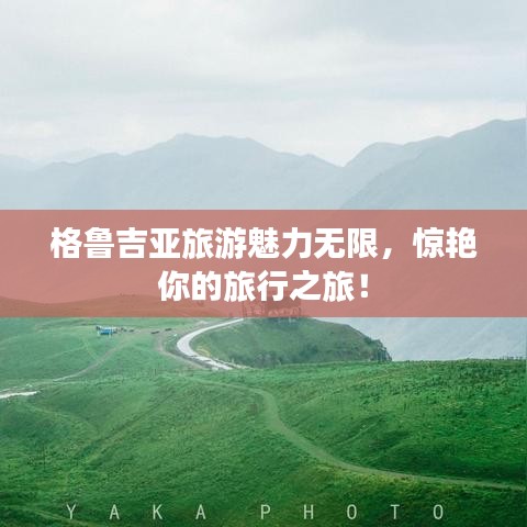 格鲁吉亚旅游魅力无限,惊艳你的旅行之旅!
