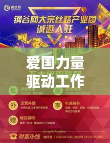 爱国力量驱动工作激情,永恒的动力源泉