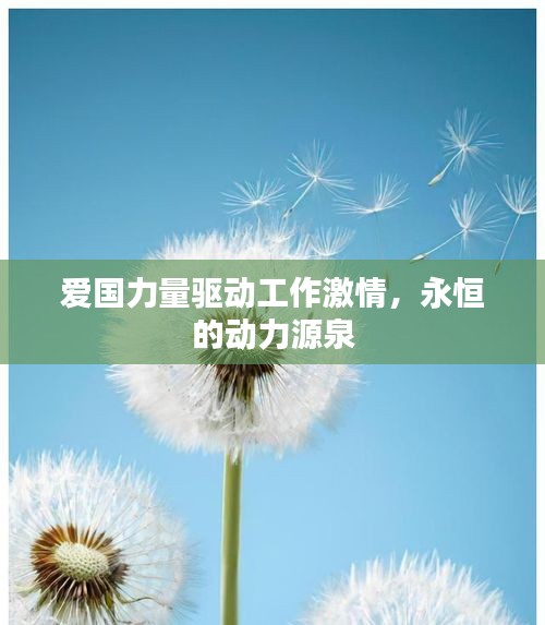 爱国力量驱动工作激情,永恒的动力源泉