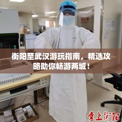 衡阳至武汉游玩指南,精选攻略助你畅游两城!