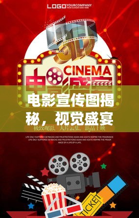 电影宣传图揭秘,视觉盛宴的魅力瞬间!