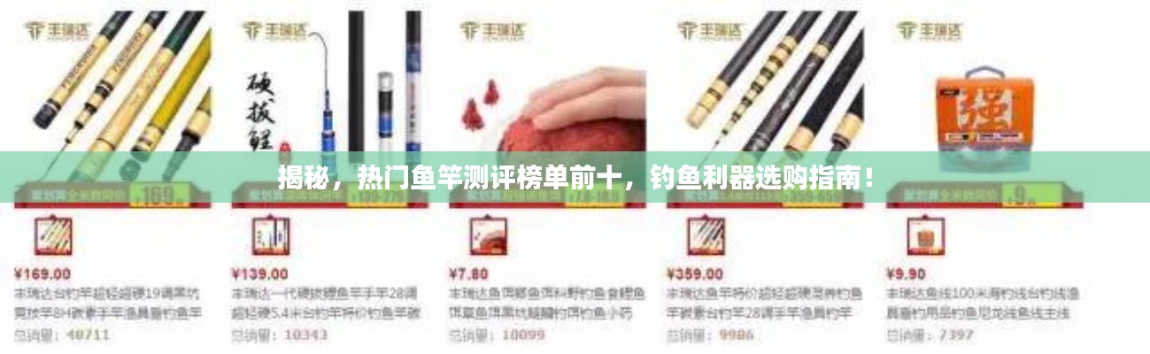 揭秘,热门鱼竿测评榜单前十,钓鱼利器选购指南!