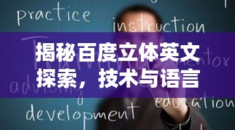 揭秘百度立体英文探索,技术与语言的完美融合新篇章