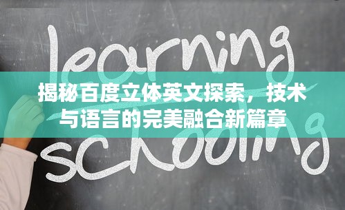 揭秘百度立体英文探索,技术与语言的完美融合新篇章