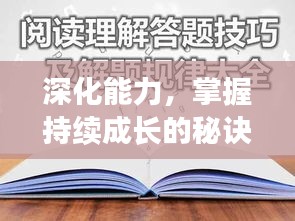 深化能力,掌握持续成长的秘诀之道