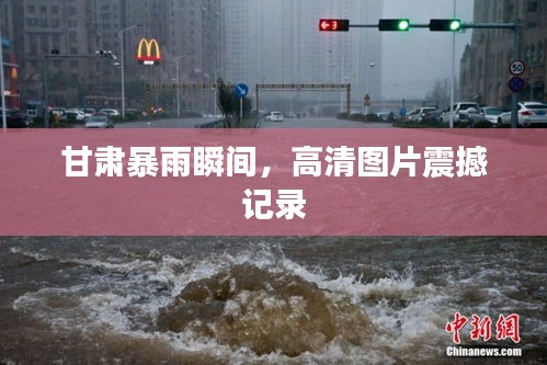 甘肃暴雨瞬间,高清图片震撼记录