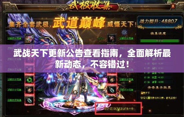 武战天下更新公告查看指南,全面解析最新动态,不容错过!