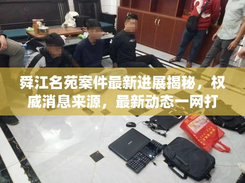 舜江名苑案件最新进展揭秘,权威消息来源,最新动态一网打尽!