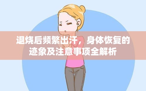 退烧后频繁出汗,身体恢复的迹象及注意事项全解析
