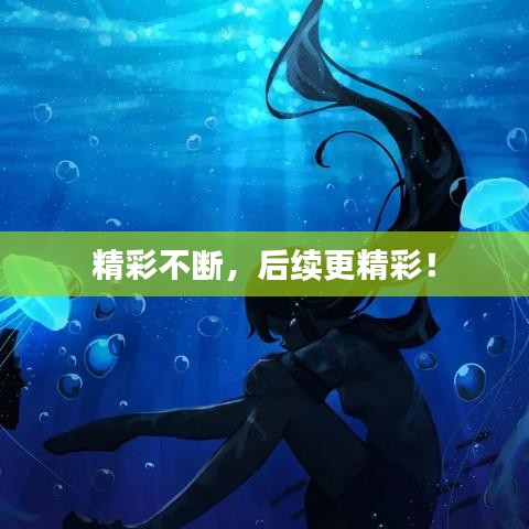 精彩不断,后续更精彩!
