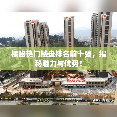 探秘热门楼盘排名前十强,揭秘魅力与优势!