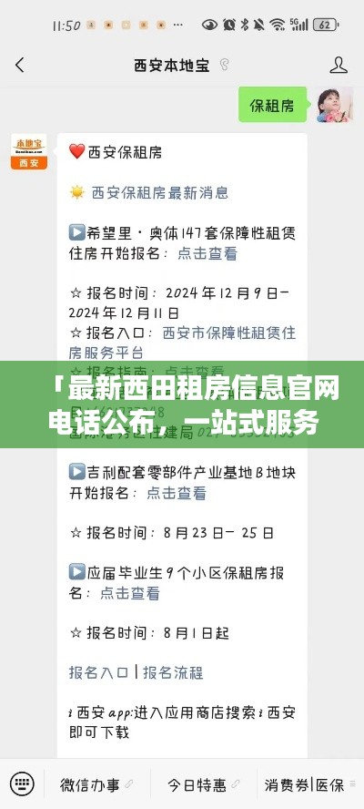 「最新西田租房信息官网电话公布,一站式服务满足您的住房需求」
