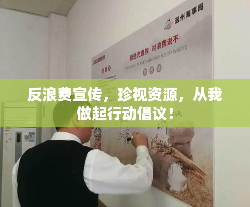 反浪费宣传,珍视资源,从我做起行动倡议!