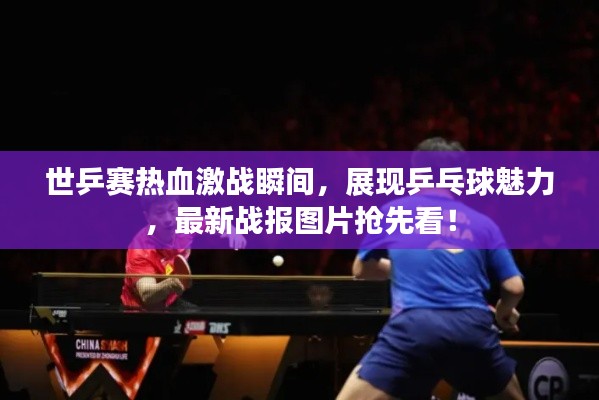 世乒赛热血激战瞬间,展现乒乓球魅力,最新战报图片抢先看!