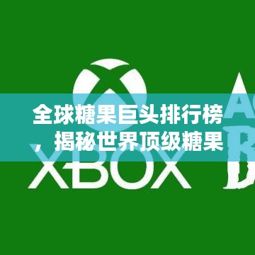 全球糖果巨头排行榜,揭秘世界顶级糖果公司排名!
