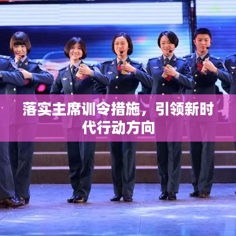落实主席训令措施,引领新时代行动方向