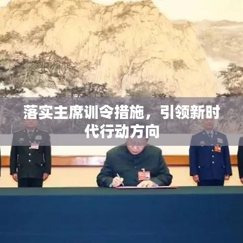 落实主席训令措施,引领新时代行动方向