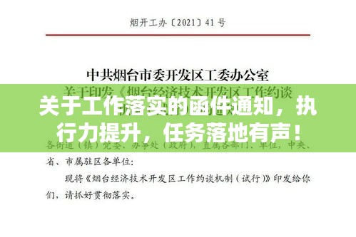 关于工作落实的函件通知,执行力提升,任务落地有声!