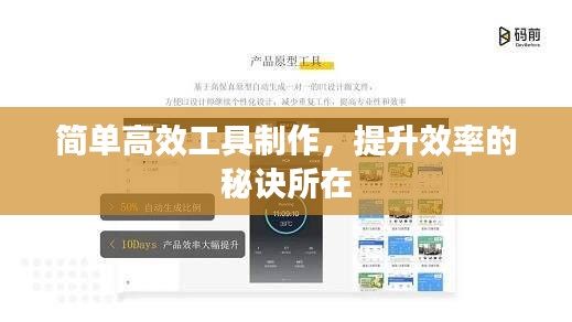 简单高效工具制作,提升效率的秘诀所在