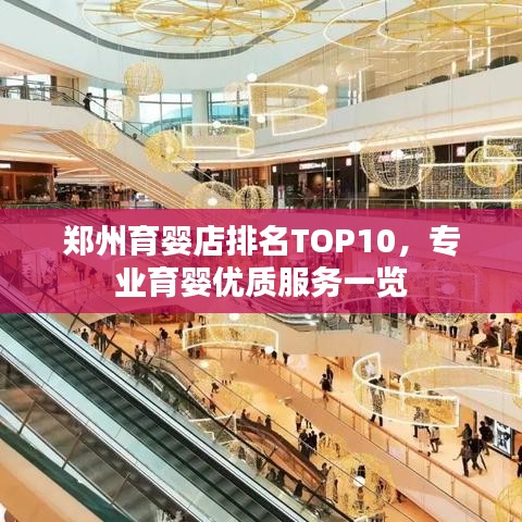 郑州育婴店排名TOP10,专业育婴优质服务一览