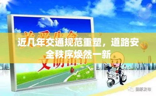 近几年交通规范重塑,道路安全秩序焕然一新