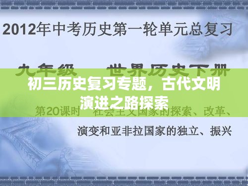 初三历史复习专题,古代文明演进之路探索