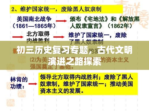 初三历史复习专题,古代文明演进之路探索