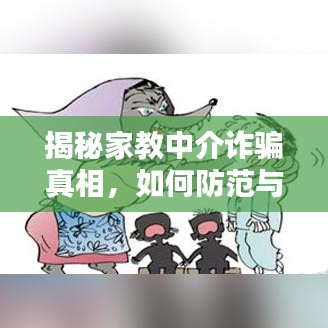 揭秘家教中介诈骗真相,如何防范与应对?