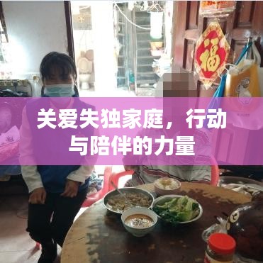 关爱失独家庭,行动与陪伴的力量