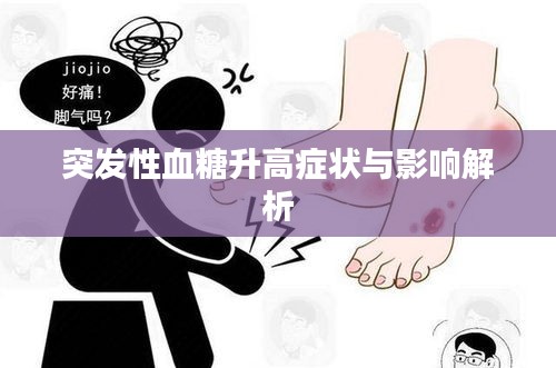 突发性血糖升高症状与影响解析