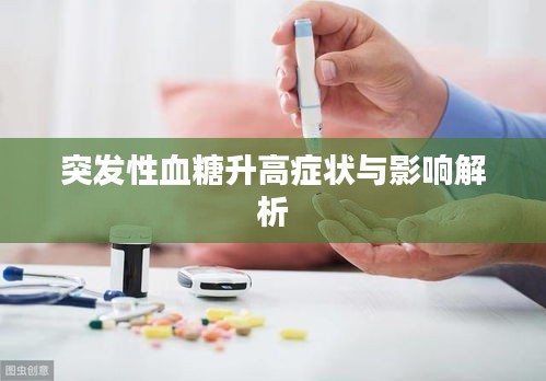 突发性血糖升高症状与影响解析