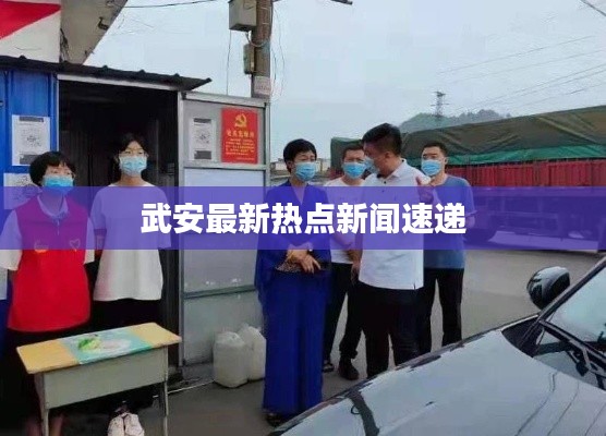 武安最新热点新闻速递
