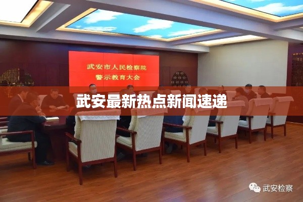 武安最新热点新闻速递