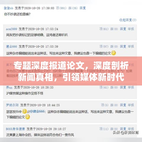 专题深度报道论文,深度剖析新闻真相,引领媒体新时代