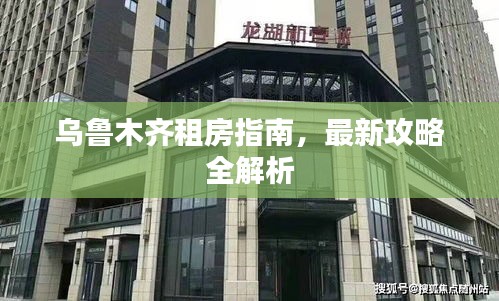 乌鲁木齐租房指南,最新攻略全解析