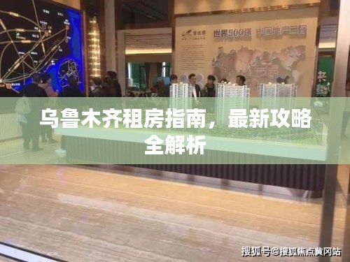 乌鲁木齐租房指南,最新攻略全解析
