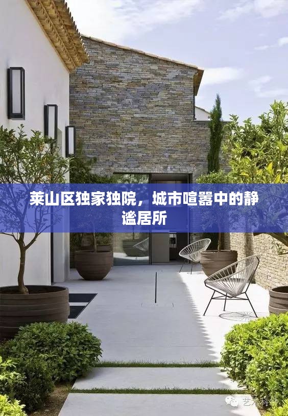 莱山区独家独院,城市喧嚣中的静谧居所