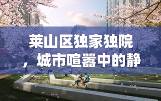 莱山区独家独院,城市喧嚣中的静谧居所