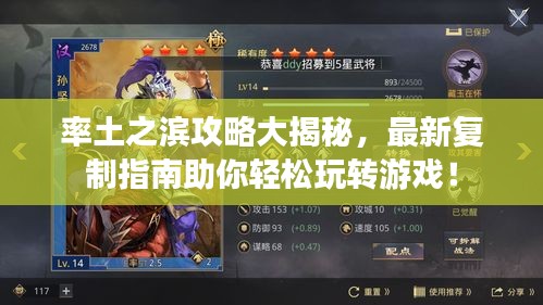 率土之滨攻略大揭秘,最新复制指南助你轻松玩转游戏!