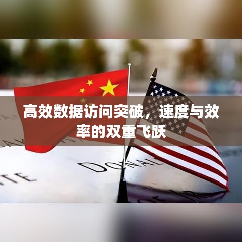 高效数据访问突破,速度与效率的双重飞跃