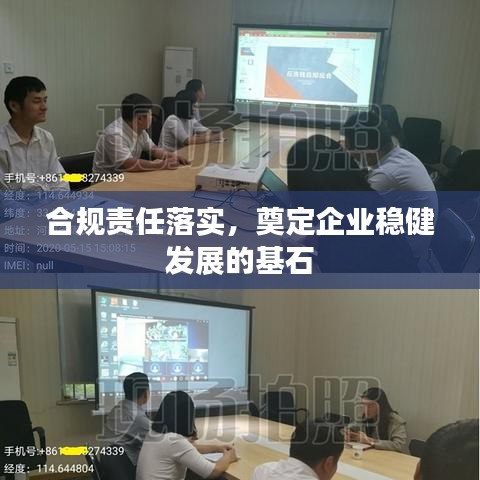 合规责任落实,奠定企业稳健发展的基石