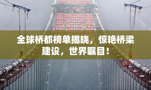 全球桥都榜单揭晓,惊艳桥梁建设,世界瞩目!