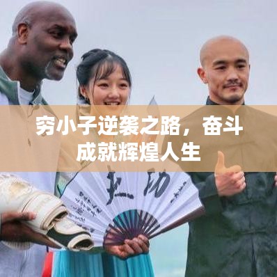 穷小子逆袭之路,奋斗成就辉煌人生
