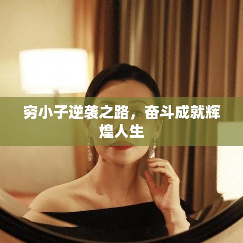 穷小子逆袭之路,奋斗成就辉煌人生
