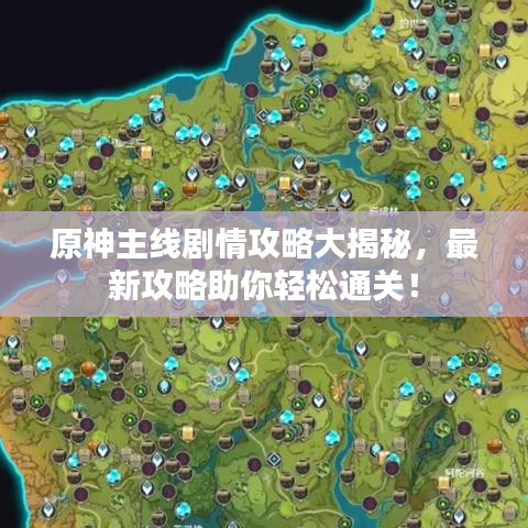 原神主线剧情攻略大揭秘,最新攻略助你轻松通关!