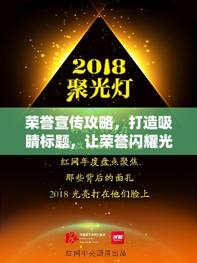 荣誉宣传攻略,打造吸睛标题,让荣誉闪耀光芒!