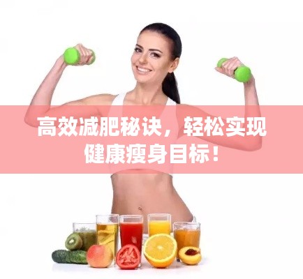 高效减肥秘诀,轻松实现健康瘦身目标!